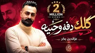 يايمه اريد شويگي سهران ليلي معلعل - ترند Tik Tok مطلوب | كامله ( عز الدين بكر ) اجمل اغنية لعام 2023