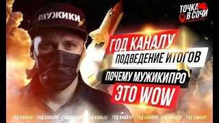 ГОД каналу! Подведение итогов. Почему МУЖИКИ.ПРО это WOW
