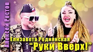 Hands Up!: Elizaveta Rodnyanskaya and Alexey Rostov