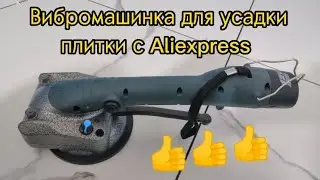 Виброприсоска для плитки с Aliexpress. Vibrating suction cup for laying tiles with Aliexpress.