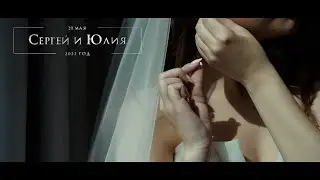 Сергей и Юлия - свадебный клип