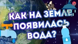 Как на земле появилась ВОДА?