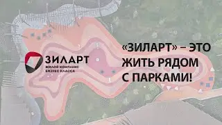 «ЗИЛАРТ» — это жить рядом с парками!