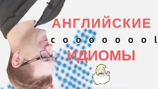 Английские идиомы в вашем кармане