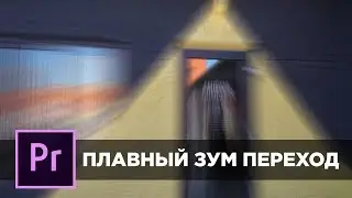 Крутой ZOOM ПЕРЕХОД для видео в Premiere Pro