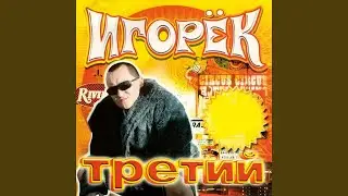 А что девчонкам надо (2003 Version)
