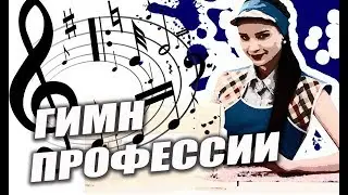 ГИМН профессии 
