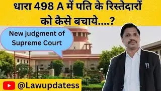 धारा 498A मे ख़ारिज होगी FIR #viralshorts  #lawupdate  #shortfeed  #498a #quash  #shortsfeed