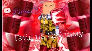 Сайтама || Комбо || ШоуКейс || Дуэли || TSB