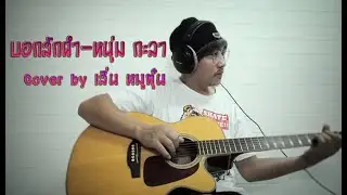 บอกสักคำ - กะลา | Acoustic Cover By Sern mootoon (เสิ่น หมูตุ๋น)
