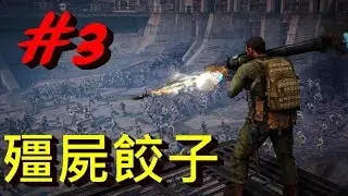 #困難模式 我們找到殺殭屍最好的方式!! -- World War Z 末日之戰 第一章:紐約 出生入死_J是好玩 MrJGamer
