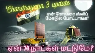 Chandrayaan 3 update | ஏன் ரோவரை ஸ்லீப் மோடுல போட்டாங்க 🤔#chandrayaan3