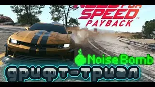 Дрифт-триал Noice-bomb в NFS PAYBACK