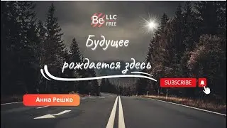 BEFREE - Будущее рождается здесь!