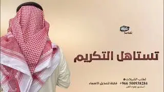 شيلة تقاعد رئيس رقباء - مبروك له تقاعده والفخر به زان