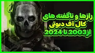 تاریخچه کال اف دیوتی | از 2003 تا 2024