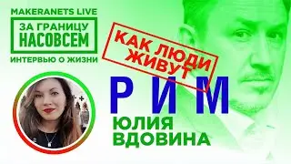 Италия. Рим. Юлия Вдовина / За границу насовсем / Даниил Макеранец