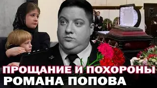 Farewell and funeral for Roman Popov, star of the TV series 