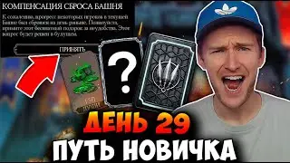 АЛМАЗНАЯ КОМПЕНСАЦИЯ ЗА СБРОС БАШНИ! ПУТЬ НОВИЧКА #29 Mortal Kombat Mobile