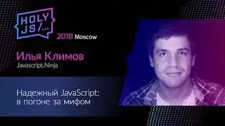 Ilya Klimov — Robust JavaScript: Chasing a Myth