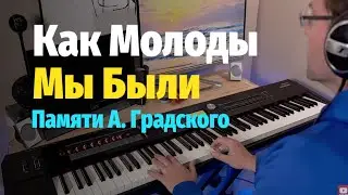 Как Молоды Мы Были - A. Градский - Пианино, Ноты / How Young We Were - A. Gradsky - Piano