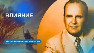 64-0315 Influence - A Sermon by W.M. Branham