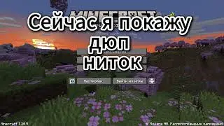 ДЮП НИТОК В МАЙНКРАФТ 1.20.5