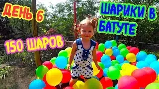 ЧАСТЬ 6. НА ДАЧЕ: 150 шаров в батуте! Киндер сюрприз! Прыгаем с воздушными шариками. СУПЕР