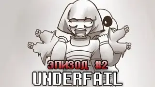 UNDERFAIL (AU Undertale) | Эпизод #2 - Миссия Санса (Русский Дубляж)