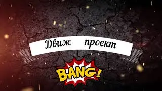 Москвич 408 (часть вторая - ремонт). Движ проект