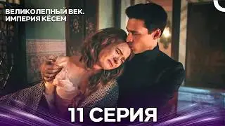 Magnificent Century: Kösem Empire Episode 11 (Russian Dub)