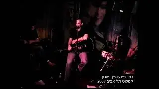 רמי פיינשטיין  שרון (התשובה הגברית לגידי) + שיעור ספרות בקמלוט תל אביב 2008