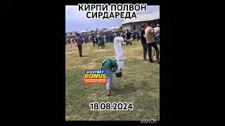 КИРПИ СИРДАРЕНИ КИРДИ.18.08.2024