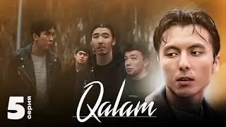 Қалам болмағанда көт айырылатын еді | Qalam | 5 серия