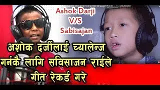 अशोक दर्जी लाई टक्कर दिनलाई गीत रेकर्ड गरे  सबी सजान राई ASHOK DARJI VS SABISAJAN RAI