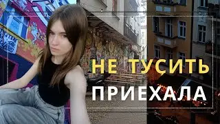 🇩🇪 БЕРЛИН, приехала не тусить :) Жизнь в Германии