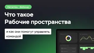 Вебинар «Что такое Рабочие пространства и как они помогут управлять командой»