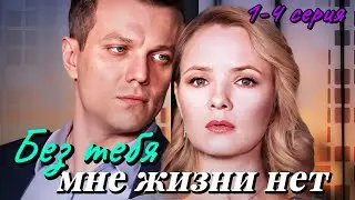 Без тебя мне жизни нет 1-4 серия (2024) все серии подряд | Премьера | Мелодрама 2024 | Анонс