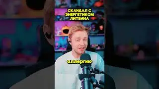 ПОЛНЫЙ РОЛИК УЖЕ НА КАНАЛЕ #stint #stintik #стинт #литвин #litvin #литэнерджи #litenergy