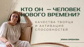 Кто он — человек Нового Времени?  Качества Творца и активация способностей