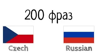 200 фраз - Чешский - Русский