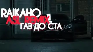 RAIKAHO — Газ до ста (Asl Remix)