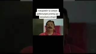 #школа #училка #мем #школьник #рофл #прикол #кухня #огузок