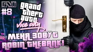 GTA Vice City x Pick'n'Talk: Пора брать БАНК! Собираем сквад - Стрим №8