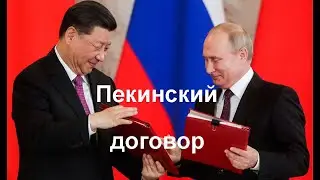 Пекинский договор