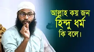 আল্লাহ কয় জন এবং সত্য ধর্ম কোনটি।। ব্রাদার রাহুল হোসেন রুহুল আমিন।। @ARDigitalmic