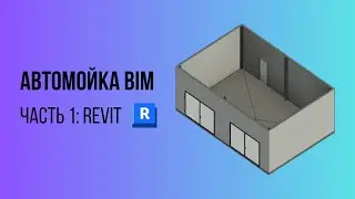 [Автомойка BIM. Часть 1] Revit: Как правильно настроить каркас для Tekla? 