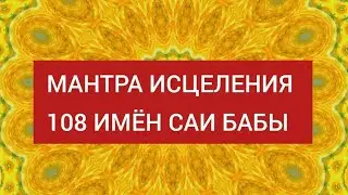 Самая сильная мантра Исцеления🍀 108 имён Саи Бабы