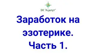 Заработок на эзотерике. Часть 1.