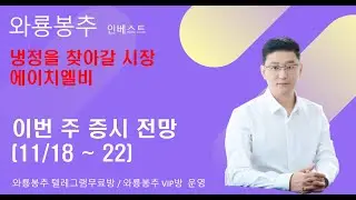 에이치엘비 / 냉정을 찾아갈 시장 / 이번 주 증시 전망(11/18 ~ 22)